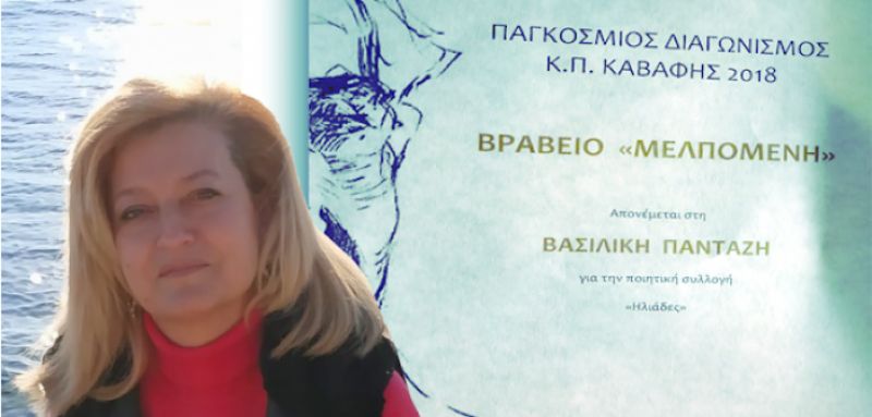 Βραβείο σε Παγκόσμιο Διαγωνισμό για την ποιήτρια Βασιλική Πανταζή από την Πάλαιρο