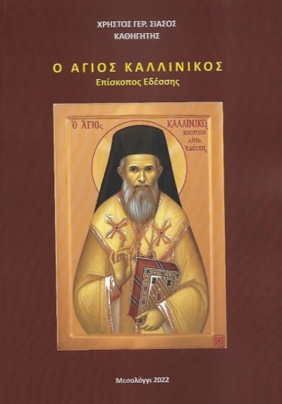 Βιβλιοπαρουσίαση – «Ο Άγιος Καλλίνικος, Επίσκοπος Εδέσσης»