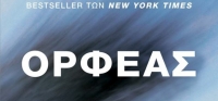 “ΟΡΦΕΑΣ” (νέος διαγωνισμός) για Τρίτη 8 Δεκεμβρίου από το agrinio-life και τις εκδόσεις ΛΙΒΑΝΗ