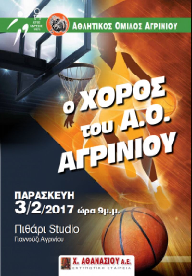 Στις 3 Φεβρουαρίου η εκδήλωση του “Vivechrom” AO ΑΓΡΙΝΙΟΥ