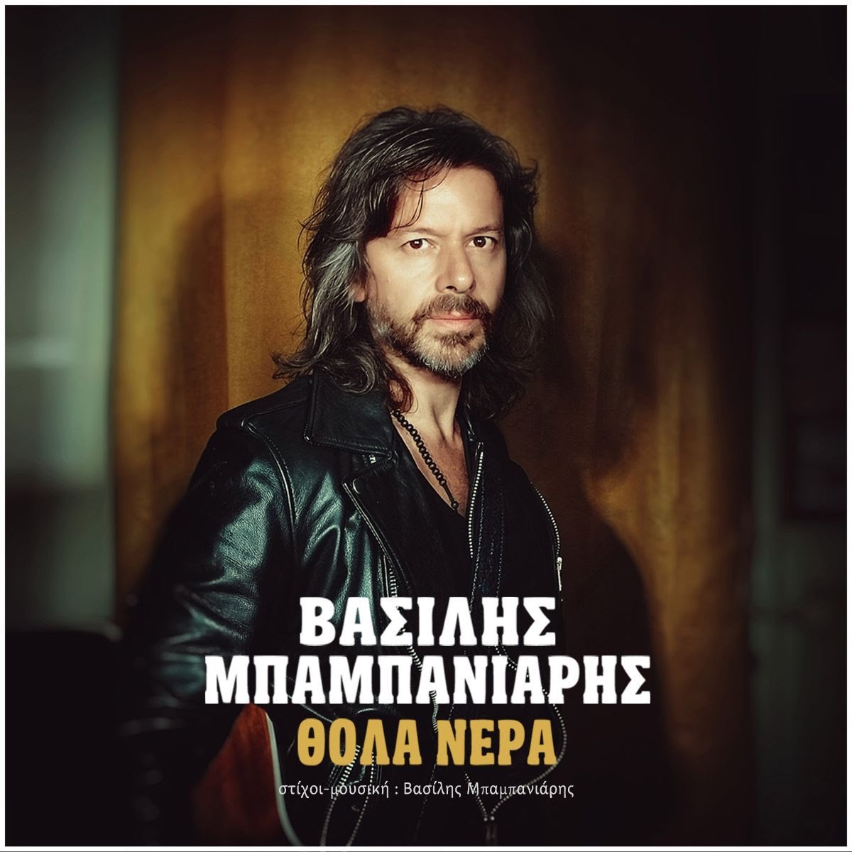Νέο Τραγούδι: &quot;Θολά Νερά&quot; - Βασίλης Μπαμπανιάρης