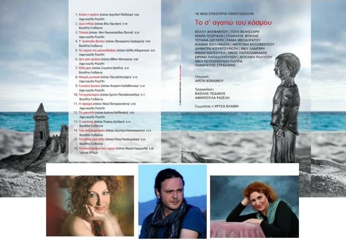 &quot;Το σ΄ αγαπώ του Κόσμου&quot; - Νέο album (video)