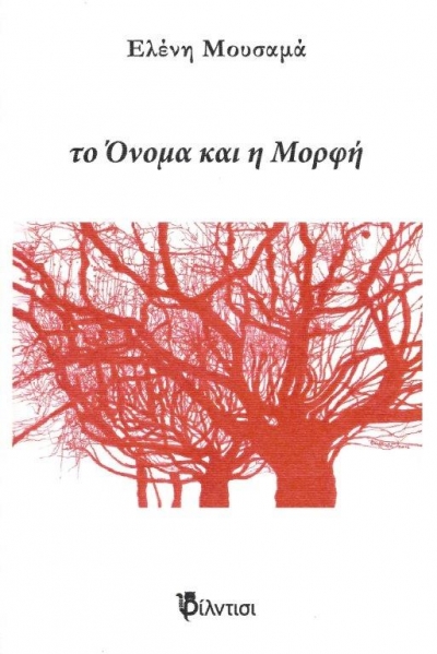 Κυκλοφόρησε το νέο βιβίο της Ελένης Μουσαμά &quot;το Όνομα και η Μορφή&quot; από τις εκδόσεις Φίλντισι