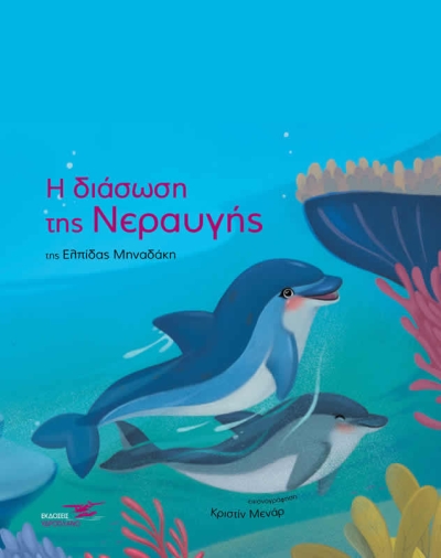 &quot;Η ΔΙΑΣΩΣΗ ΤΗΣ ΝΕΡΑΥΓΗΣ&quot; της Ελπίδας Μηναδάκη από τις Εκδόσεις Υδροπλάνο