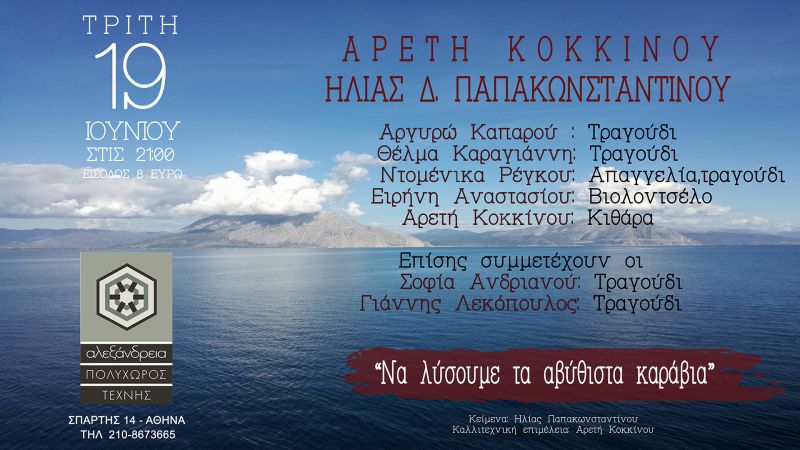 Αρετή Κοκκίνου / Ηλίας Δ. Παπακωνσταντίνου @ πολυχώρος ΑΛΕΞΑΝΔΡΕΙΑ – Τρίτη 19 Ιουνίου