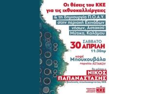 Στο Αστακό η παρουσίαση των θέσεων του ΚΚΕ για τις ιχθυοκαλλιέργειες (Σαβ 30/4/2022 11:30)
