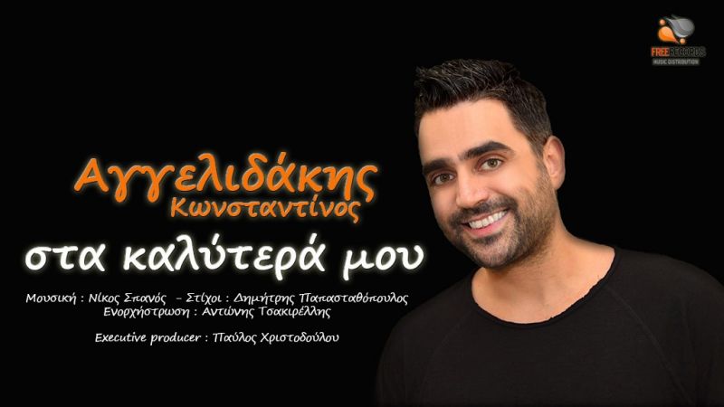 ΝΕΟ ΤΡΑΓΟΥΔΙ - Αγγελιδάκης Κωνσταντίνος &quot;Στα καλύτερά μου&quot;