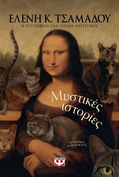 «Μυστικές Ιστορίες» (νέος διαγωνισμός) η κλήρωση θα γίνει την Παρασκευή 11 Μαρτίου από το vivlio-life και τις εκδόσεις Ψυχογιός