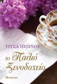 «Το παλιό ξενοδοχείο» (νέος διαγωνισμός) για Πέμπτη 31 Μαρτίου από το vivlio-life και τις εκδόσεις Διόπτρα