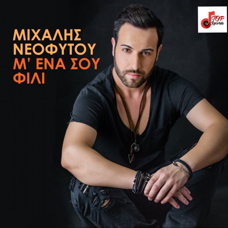 &quot;Μ&#039;ένα Σου Φιλί&quot; ένα από τα Hit του φετινού καλοκαιριού
