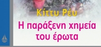 “Η παράξενη χημεία του έρωτα” (νέος διαγωνισμός) για Δευτέρα 26 Οκτωβρίου από το agrinio-life και τις εκδόσεις ΩΚΕΑΝΙΔΑ