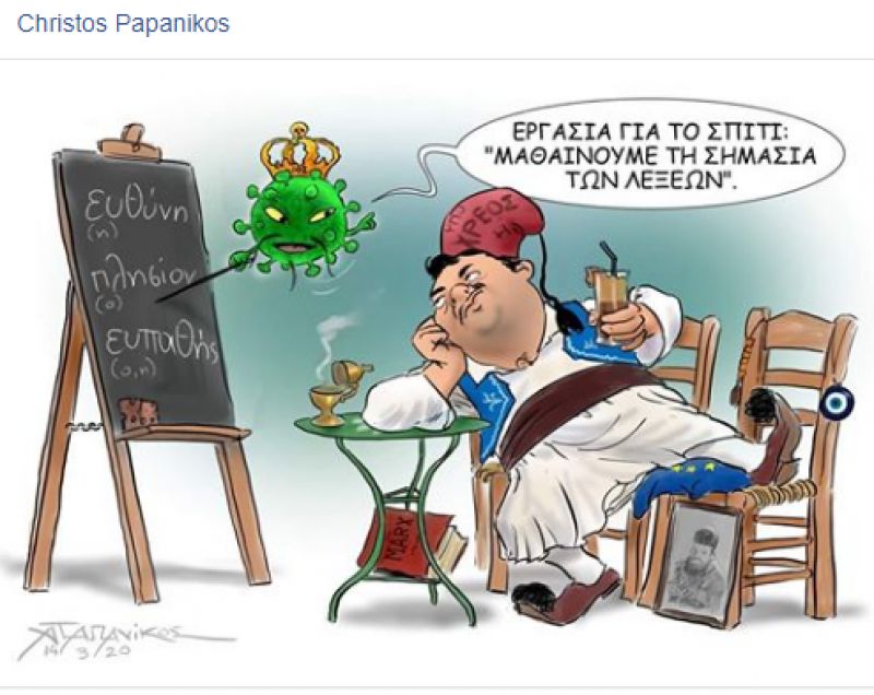 Ο Αγρινιώτης σκιτσογράφος Χρ.Παπανίκος στέλνει το μήνυμά του για τον κορονοϊό