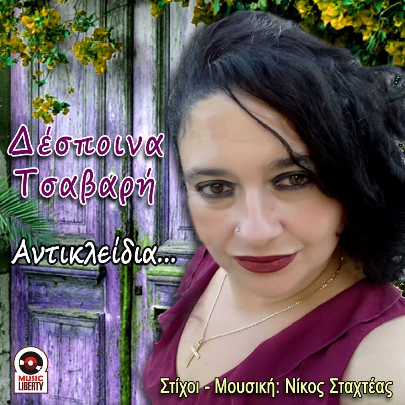 Νέα Μουσική Κυκλοφορία-Δέσποινα Τσαβαρή-Αντικλείδια-(10-2018)