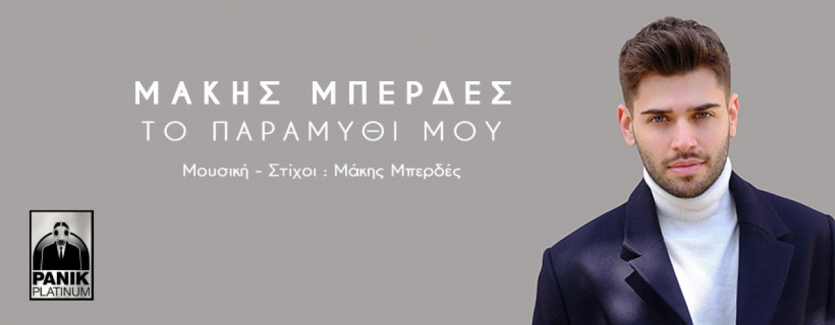 Μάκης Μπερδές: Μας εξιστορεί «ΤΟ ΠΑΡΑΜΥΘΙ ΜΟΥ» (video)