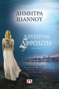 «Νυχτερινή Αφροδίτη» (νέος διαγωνισμός) η κλήρωση θα γίνει την Παρασκευή 22 Νοεμβρίου από το vivlio-life και τις εκδόσεις Ψυχογιός