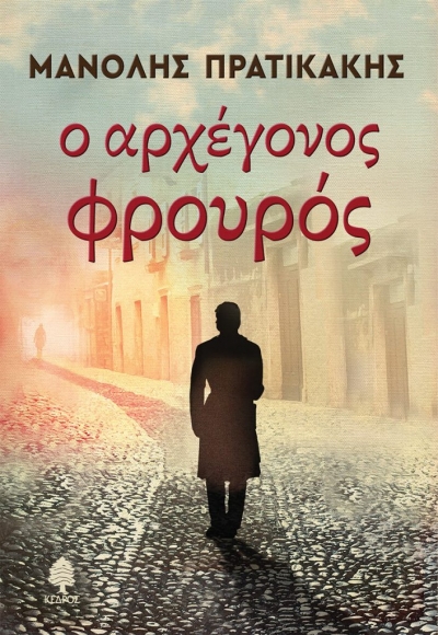 «Ο ΑΡΧΕΓΟΝΟΣ ΦΡΟΥΡΟΣ» (νέος διαγωνισμός) η κλήρωση θα γίνει την Πέμπτη 1η Απριλίου από το vivlio-life και τις εκδόσεις Κέδρος