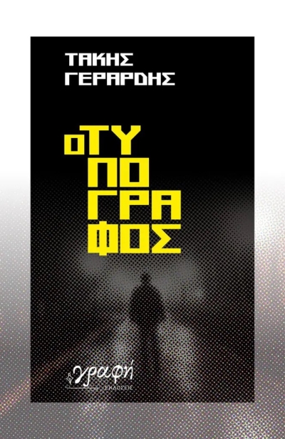 «Ο τυπογράφος» (νέος διαγωνισμός) για Τετάρτη 21 Δεκεμβρίου από το vivlio-life και τις εκδόσεις Γραφή