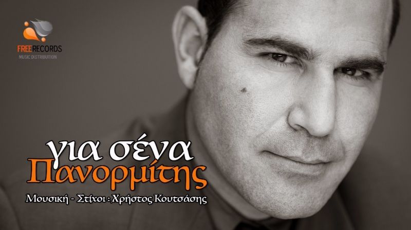 Πανορμίτης - Για σένα | Νέα κυκλοφορία από την Free Records 
