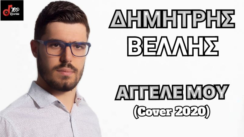 Δημήτρη Βέλλης - Αγγελε Μου (Cover 2020)