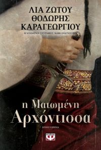 «Η ματωμένη αρχόντισσα» (νέος διαγωνισμός) η κλήρωση θα γίνει την Παρασκευή 4 Μαΐου από το vivlio-life και τις εκδόσεις Ψυχογιός