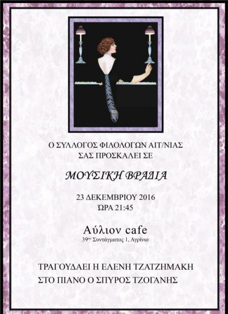 Μουσική βραδιά από τον Σύνδεσμο Φιλολόγων Αιτωλοακαρνανίας (23/12/2016)