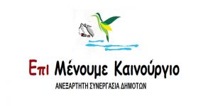 Ο Συνδυασμός ΕΠΙΜΕΝΟΥΜΕ ΚΑΙΝΟΥΡΓΙΟ προσκαλεί στην «Παρουσίαση Αρχών &amp; Θέσεων Συνδυασμού - Μουσική βραδιά»  (Πέμπτη 23 Μαΐου και ώρα 8,30μμ)