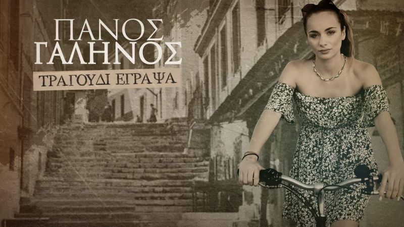 Πάνος Γαληνός - Τραγούδι Έγραψα - Νέα Κυκλοφορία