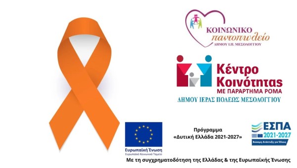 "Μίλα τώρα – η Πόλη σου Ακούει!" - Ανοικτή εκδήλωση ενημέρωσης την Παρασκευή 5 Δεκεμβρίου (10:00-12:00) στο Μεσολόγγι