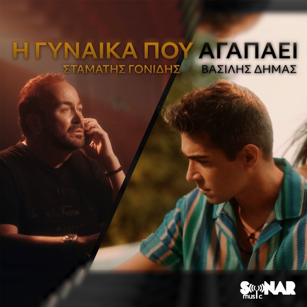 Σταμάτης Γονίδης &amp; Βασίλης Δήμας - ❝Η γυναίκα που αγαπάει&quot; | Κυκλοφόρησε το music video της νέας τους επιτυχίας!