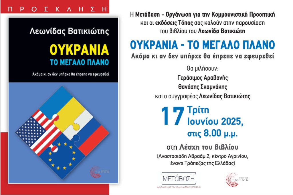 Αγρίνιο: Παρουσιάζεται το βιβλίο &quot;ΟΥΚΡΑΝΙΑ - ΤΟ ΜΕΓΑΛΟ ΠΛΑΝΟ&quot; (Τρι 17/6/2025 20:00)