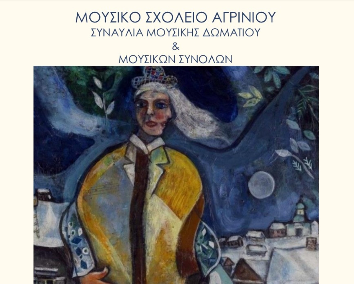 Μαθητική συναυλία στο Μουσικό Σχολείο Αγρινίου (Κυρ 7/4/2024 19:00)