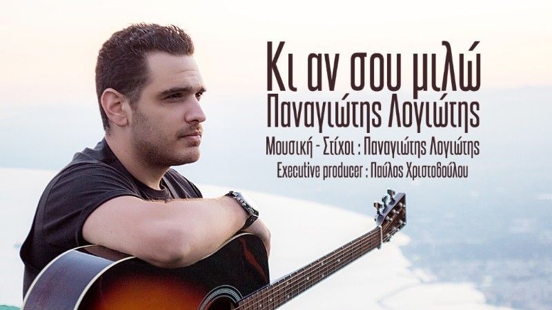 ΝΕΑ ΚΥΚΛΟΦΟΡΙΑ - Παναγιώτης Λογιώτης &quot;Κι αν σου μιλώ&quot;