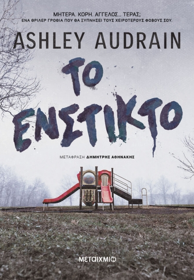 «Το ένστικτο» (νέος διαγωνισμός) η κλήρωση θα γίνει την Τετάρτη 12 Μαΐου από το vivlio-life και τις εκδόσεις Μεταίχμιο