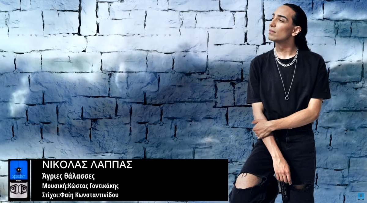 Νικόλας Λάππας – νέο single «Άγριες θάλασσες» από την Spider Music
