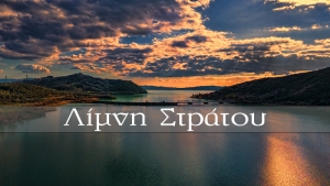 Ένα ταξίδι στη λίμνη Στράτου (βίντεο)