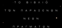 “Το βιβλίο των παράξενων νέων πραγμάτων” (νέος διαγωνισμός) για Τρίτη 4 Αυγούστου από το agrinio-life και τις εκδόσεις ΛΙΒΑΝΗ