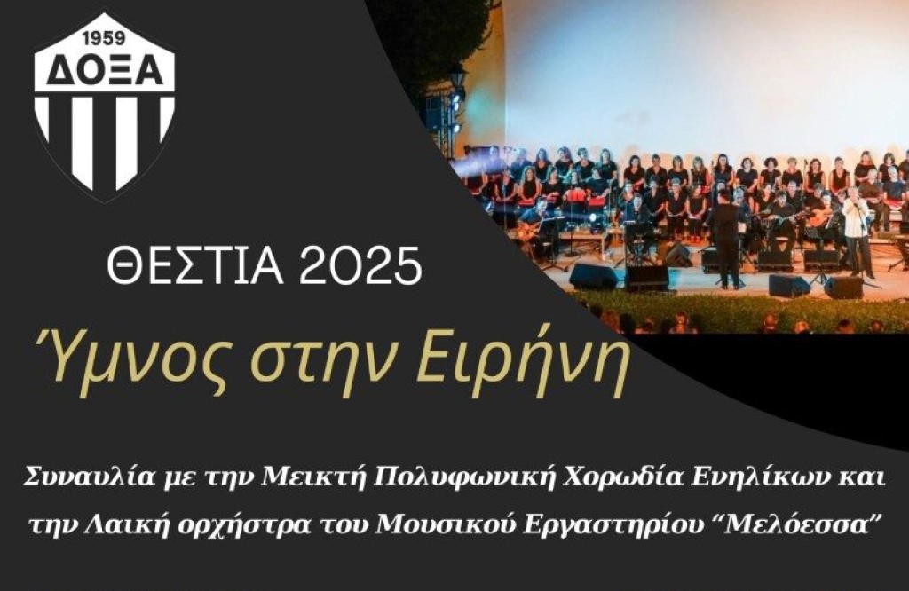 «Θέστια 2025» στο Καινούργιο – Η Μελόεσσα παρουσιάζει μια ξεχωριστή συναυλία με τίτλο «Ύμνος στην Ειρήνη» (Κυρ 31/8/2025 21:30)