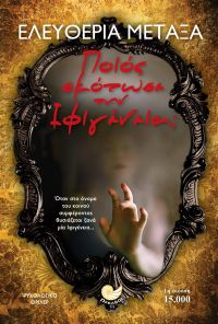 «Ποιος σκότωσε την Ιφιγένεια;» (νέος διαγωνισμός) η κλήρωση θα γίνει την Δευτέρα 10 Ιουλίου από το vivlio-life και τις εκδόσεις Ωκεανός