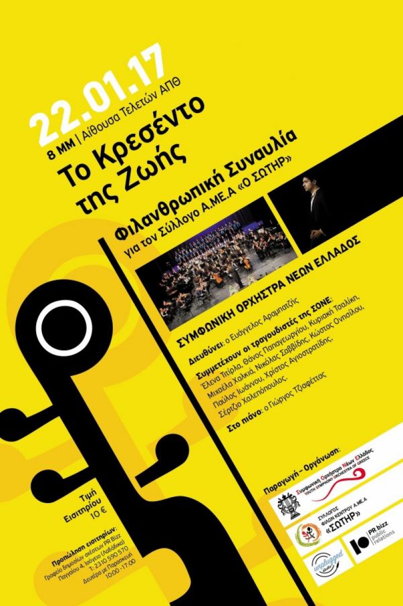 &#039;&#039;Το Κρεσέντο της Ζωής&#039;&#039; ΣΟΝΕ - 22/1/17