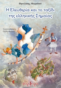 Η 28η Οκτωβρίου πλησιάζει. &quot;Η Ελευθερία και το ταξίδι της Ελληνικής σημαίας&quot;. Μαθαίνουμε μέσα από δραστηριότητες