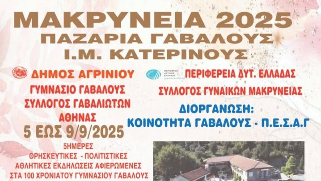 Μακρύνεια – Παζάρια Γαβαλούς: Το πρόγραμμα των πολιτιστικών εκδηλώσεων (Τρι 5 - Παρ 9/9)