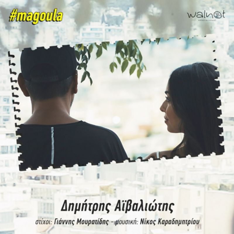 Ο ηθοποιός και τραγουδιστής Δημήτρης Αϊβαλιώτης κυκλοφορεί το νέο του τραγούδι με τίτλο &quot;Μαγούλα&quot;!