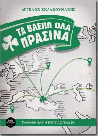 «Τα βλέπω όλα πράσινα» στην Αιτωλοακαρνανία!