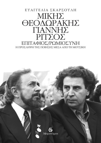 Νέα Κυκλοφορία: Μίκης Θεοδωράκης - Γιάννης Ρίτσος. Επιτάφιος / Ρωμιοσύνη