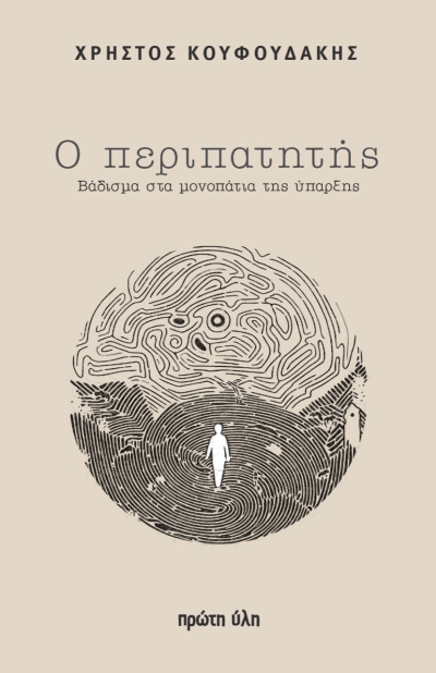 Eκδόσεις Πρώτη ύλη - Νέα έκδοση- Ο περιπατητής-Νέο βιβλίο Υπαρξιακής ψυχολογίας