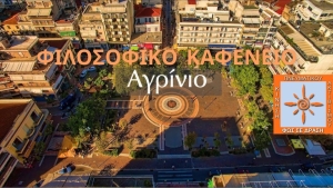 ΦΙΛΟΣΟΦΙΚΟ ΚΑΦΕΝΕΙΟ ΑΓΡΙΝΙΟΥ: Μια νέα δράση που αξίζει της προσοχής μας