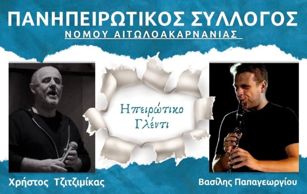 Ετήσιος χορός του Πανηπειρωτικού Συλλόγου Αιτωλοακαρνανίας (Κυρ 1/6/2025 12:30 μμ)