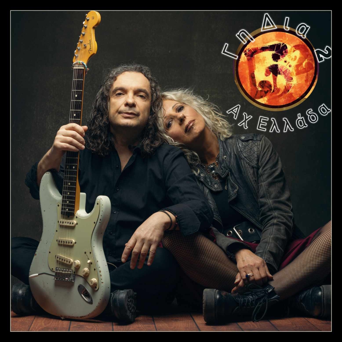 Γη Δια 2 feat Βασίλης Παπακωνσταντίνου - Αχ Ελλάδα | Νέα Κυκλοφορία !