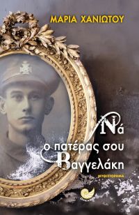 «Να ο πατέρας σου Βαγγελάκη!» (νέος διαγωνισμός) η κλήρωση θα γίνει την Τρίτη 14 Νοεμβρίου από το vivlio-life και τις εκδόσεις Ωκεανός