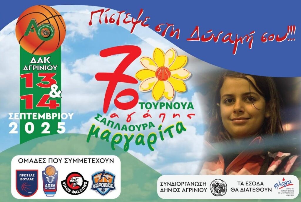 Για 7η συνεχόμενη χρονιά το τουρνουά αγάπης «Μαργαρίτα Σαπλαούρα» στο Αγρίνιο (Σ/Κ 13-14/8/2025)